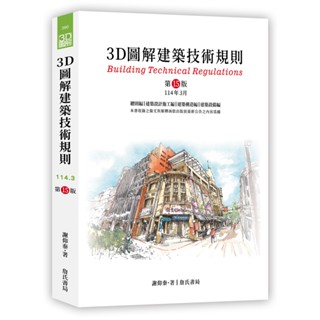 【現貨】3D圖解建築技術規則（15版）謝仰泰 詹氏 9789577056856<華通書坊/姆斯>