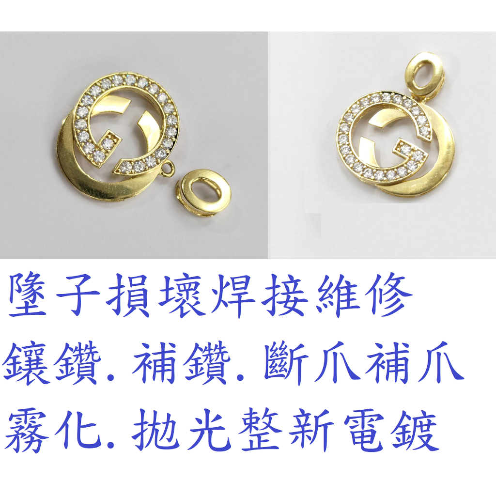 台中香奈兒精品珠寶首飾飾品維修#修改戒圍#項鍊#手鍊#墜子#手環#耳環#電鍍拋光#補鑽#雷射焊接修理黃金K金鉑金銀飾品