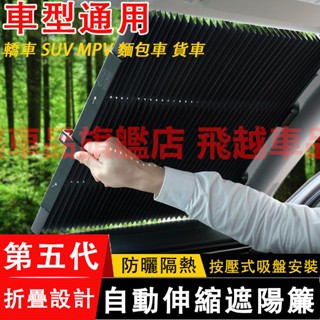 2025 新款 全自動遮陽簾 車載遮陽擋 汽車前擋風玻璃遮陽簾 防曬隔熱 隔熱簾 車窗遮陽擋 防曬簾 吸盤遮陽伸縮式