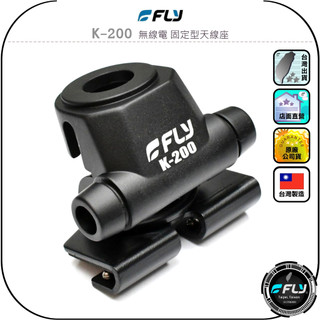 【FLY】K-200 無線電 固定型天線座◉公司貨◉台灣製造◉車機天線連接座◉對講機車用外接座◉訊號線安裝◉角度調整