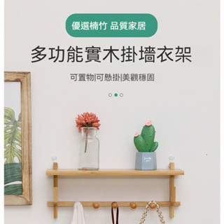 竹木壁掛 墻上置物架 掛衣架 衣帽架 免打孔 進門 衣服掛鉤 玄關衣架 多功能掛鉤 小型置物架