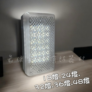 LED*24顆緊急照明燈 消防署認可 壁掛吸頂式停電照明燈 鑽石面SH-24E-D 18 24 32 36 48燈