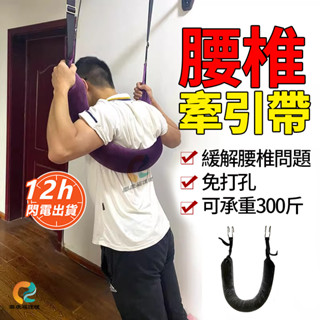 桃園現貨【隔日到貨】⭐腰椎矯正器 腰椎拉伸器 脖子牽引器 吊腰神器 護腰椎牽引帶器吊單槓拉伸矯正腰間盤突出懸吊護腰舒緩