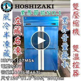 《鼎鑫冰櫃冷凍裝置》🔥日本HOSHIZAKI 企鵝牌 四門風冷半凍藏冰箱/營業用冰箱/白鐵冰箱/HRFW-127MS4