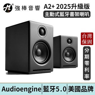 Audioengine A2+ 主動式立體聲藍牙書架喇叭 台灣總代理公司貨 | 強棒電子
