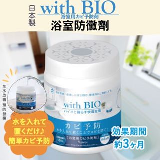 現貨🌸日本製》BE BIO with BIO浴室防黴劑 罐裝 廁所防黴 清潔 浴室專用 廁所 黴菌 打掃 潮濕 奈島選物