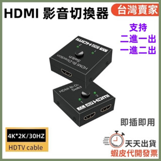 🚚隔日到貨🔜 雙向切換 4K HDMI 2.0 切換器 兩進一出 一進兩出 4K*2K 30Hz PS4 SWITCH