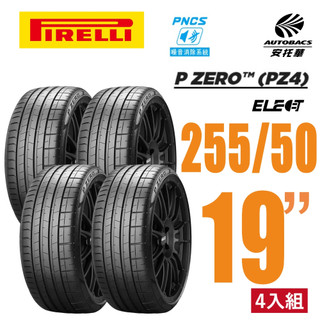 【PIRELLI 倍耐力】P Zero Elect 電動車輪胎 EV胎 255/45/19 四入 特斯拉 MODEL S