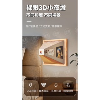 裸眼3D小夜燈 視覺新體驗 四款場景變換 USB充電 可掛壁 立體視覺燈飾 三種燈光模式 視視覺錯位夜燈 造型壁燈 抖音