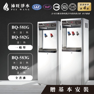 【免運含安裝】BOQUN博群BQ-581G BQ-582G BQ-583G BQ-584G全煮沸落地飲水機，冰溫熱/溫熱