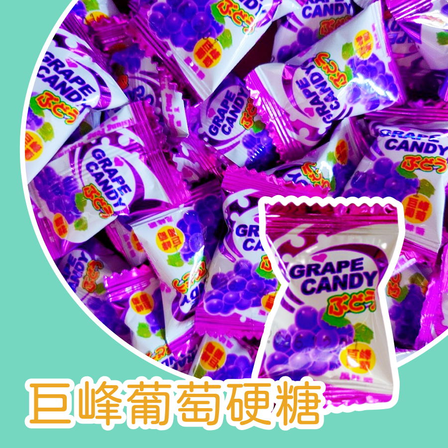 【上欣食品】巨峰葡萄糖 硬糖 零糖 古早味糖果 喜糖 雄風糖果