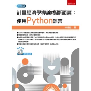 【華通書坊】計量經濟學導論I 橫斷面篇：使用Python語言(附光碟) 林進益 五南圖書 9786264231398