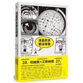 【全新正版】漫畫原來要這樣看_ 愛米粒出版