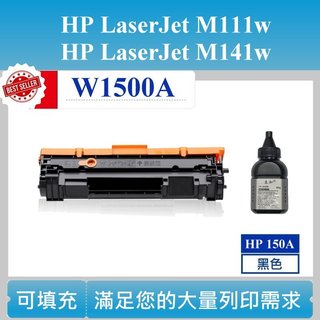 【高球數位】 W1500A M141w M111w HP 150A 相容碳粉匣 雷射印表機 HP150a