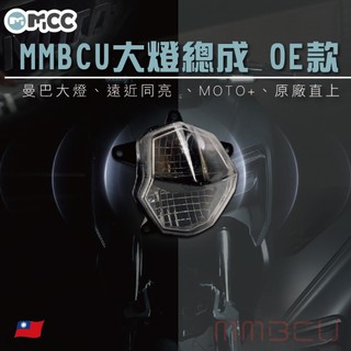 【MMBCU大燈總成 OE款】曼巴總成 遠近同亮 LED大燈 三陽SYM 曼巴大燈 MMBCU 直上改