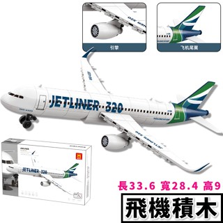 積木玩具 【空中巴士】客機 長33.6公分 飛機模型 A320 經典造型 AIRBUS 飛機積木 飛機玩具 益智積木