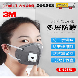 3M口罩 9541V/9542V活性炭 N95級孕婦可用防油煙汽車尾氣辦公室裝修甲醛粉塵霧霾!!