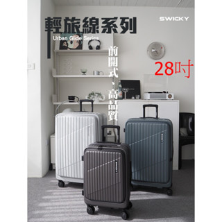 勝德豐【SWICKY】28吋輕旅流線系列前開式旅行箱/行李箱