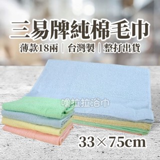 【嚕拉拉浴巾】三易毛巾 素面 純棉毛巾 洗臉毛巾 擦澡巾 廟會毛巾 禮儀毛巾 吸水毛巾 薄款毛巾 成人毛巾 整打出貨