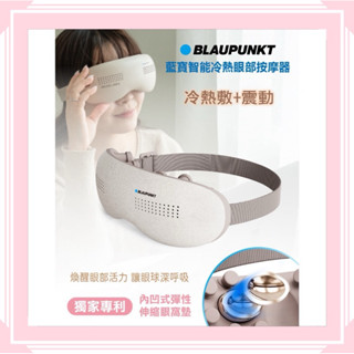 【BLAUPUNKT 藍寶】智慧冷熱眼部按摩器 BPB-M18EU