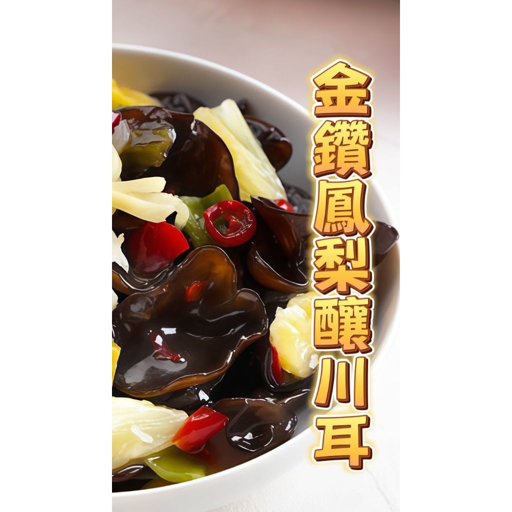 金鑽鳳梨釀川耳(全素)/約200g/包/自助餐/主菜/副菜/便當店/快餐/團購/超取限重10公斤