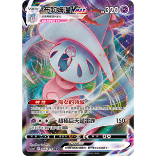 PTCG 寶可夢集換式卡牌 天地萬物 VSTAR 中文版 S12a 收藏卡 卡片 布莉姆溫VMAX RRR