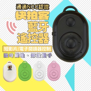 【快拍客】藍牙自拍遙控器 直播/旅行三合一拍照神器 360°無死角 iOS安卓通用 一鍵即拍刷劇神器 加贈電池鑰匙圈