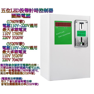 [大特價優惠中]投幣時間控制箱 多樣可選 計時箱 投幣式自助洗衣機 烘乾機 按摩椅 吹風機 投幣計時器