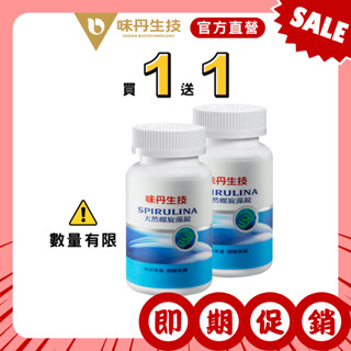 [即期促銷][味丹生技]買一送一-天然螺旋藻(藍藻)600錠/罐-國家品質標章(純素) 效期-2025/11/19