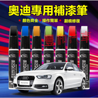 奧迪補漆筆 刮痕修復 多色烤漆筆修補工具A1 A4 A3 A5 A6 A7 A8 Q5 Q2 Q3 Q7 Q8適用修補筆