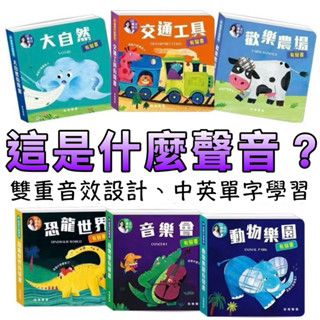 ⭐️新書現貨⭐️［童趣店鋪] 華碩文化 這是什麼聲音？ 動物樂園 恐龍世界 歡樂 農場 大自然 交通工具