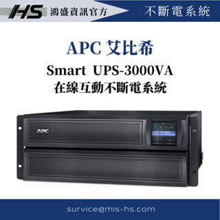 【可客製化設定】不斷電系統 UPS APC 艾比希 Smart-UPS 3000VA LCD 機架式 在線互動式