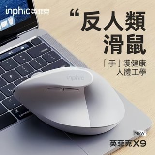現貨 inphic英菲克 垂直滑鼠 垂直式滑鼠 舒適握感 蝸型仿生 自帶手託 無線充電滑鼠 無線靜音滑鼠 人體工學滑鼠