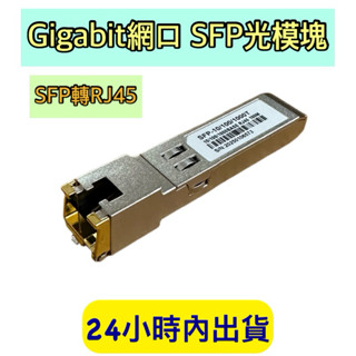 SFP光纖轉網路 1G光轉電模組 SFP轉RJ45 光電轉換模組 光纖轉RJ45