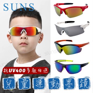 MIT兒童眼鏡 兒童運動太陽眼鏡 多款可任選抗UV400 防滑設計 PC防爆鏡片 親子眼鏡 檢驗合格