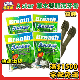 🚚貓狗得來速🔥隔日到貨🔥【Astar AB 草本雙頭潔牙骨】 潔牙骨 犬用潔牙骨 狗零食 (袋裝) 大包/中包/小包