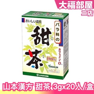 ⚡️現貨+預購特賣⚡️日本 山本漢方 甜茶 杜仲茶 蒲公英茶 飲品 下午茶 茶包 無咖啡因【大福部屋二店】