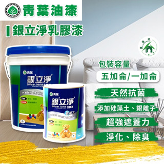 ★ 漆九一 ★ 青葉 銀立淨 乳膠漆 一加侖 / 五加侖