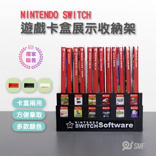 現貨速發【SMF】SWITCH 遊戲卡盒展示收納架 周邊 配件 遊戲收納