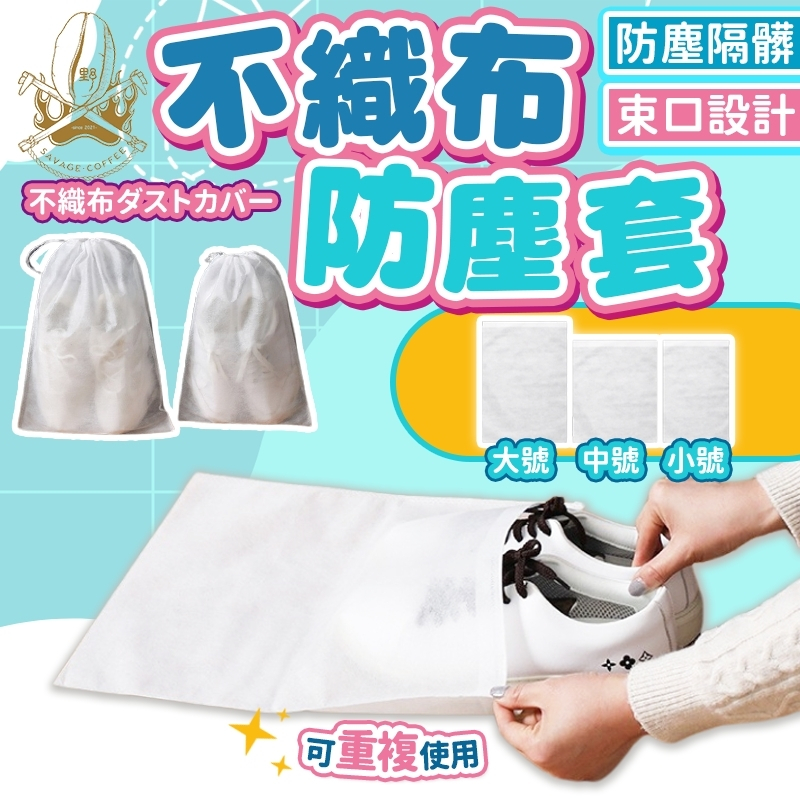 【現貨秒發🔥透氣耐用】防塵套 不織布 防塵袋 拉繩束口 鞋子收納袋 不織布袋 超大容量 包包防塵袋 防塵鞋套 鞋子防塵袋