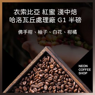 ≡ 附發票 ≡ 衣索比亞 谷吉 紅蜜 哈洛瓦丘處理廠 G1 淺中焙．半磅．咖啡豆．PROBAT烘焙．霓虹咖啡