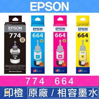 【印橙】EPSON 774黑 T664彩 664 原廠墨水∣相容臺灣製墨水 L605∣L655∣M105∣L1455