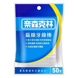 奈森克林-扁線牙線棒 50支/袋