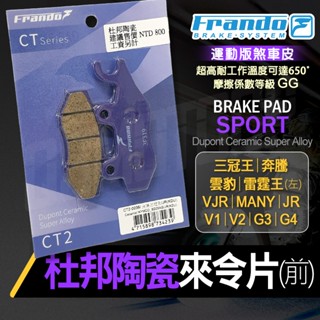 【免運 煞車升級】FRANDO 三冠王 杜邦陶瓷 前來令片 煞車皮 剎車 來另 適用 奔騰 雷霆王 VJR MANY