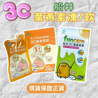 船井funcare｜葉黃素 3C葉黃素凍 3C葉黃素飲 蛋黃哥葉黃素凍 維生素D 維生素A 兒童葉黃素 10入/盒