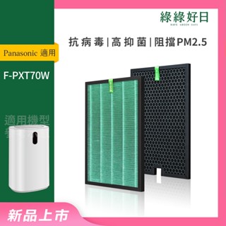 適用Panasonic 國際牌 F-PXT70W 抗菌HEPA濾芯 蜂顆活性碳 空氣清淨機濾網 綠綠好日