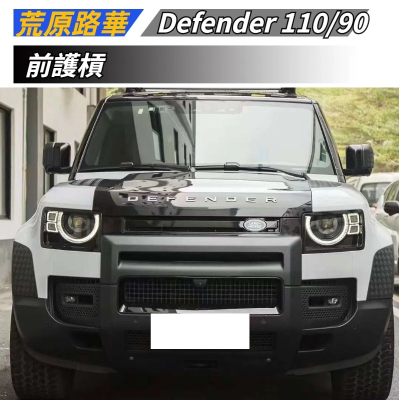 【免運】 適用於 Land Rover 荒原路華 Defender 110 90 衛士 前護槓 保險槓 前保桿 黑武士