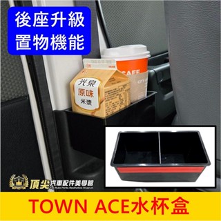 TOYOTA豐田【TOWN ACE杯盒】雙杯槽帶膠 湯S湯A後座杯架 TOWN利樂包杯架 後排置物盒 飲料架 方型收納盒
