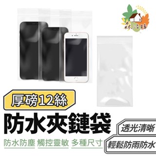 加厚透明防水袋 外送手機防水袋 防水手機袋 防塵夾鏈袋 外送必備 夾鏈袋 收納袋