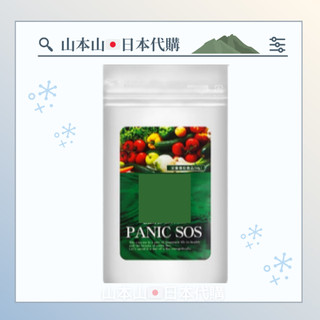 隔日到貨⭕免運⭕ SOS 濃縮 Panic 60粒 山本山🇯🇵日本代購